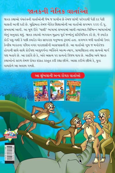 Moral Tales of Jataka in Gujarati (જાતકની નૈતિક વાર્તાઓ) : Colourful Illustrated Story Book/Classic Tales for Kids-8479