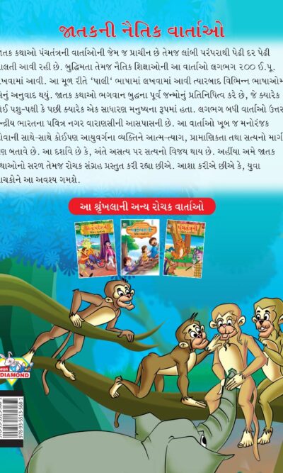 Moral Tales of Jataka in Gujarati (જાતકની નૈતિક વાર્તાઓ) : Colourful Illustrated Story Book/Classic Tales for Kids-8479