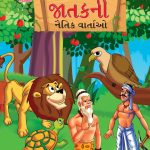 Moral Tales of Jataka in Gujarati (જાતકની નૈતિક વાર્તાઓ) : Colourful Illustrated Story Book/Classic Tales for Kids-0