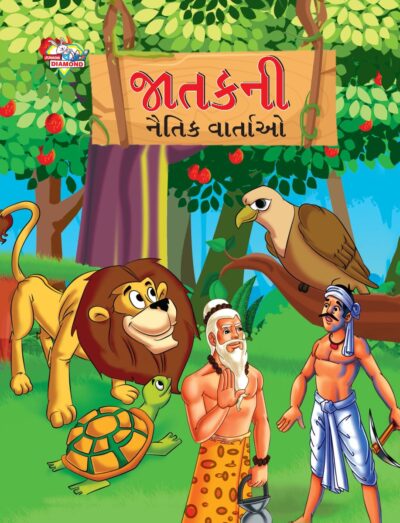 Moral Tales of Jataka in Gujarati (જાતકની નૈતિક વાર્તાઓ) : Colourful Illustrated Story Book/Classic Tales for Kids-0