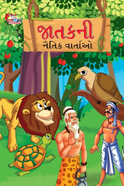 Moral Tales of Jataka in Gujarati (જાતકની નૈતિક વાર્તાઓ) : Colourful Illustrated Story Book/Classic Tales for Kids-0