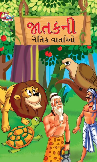 Moral Tales of Jataka in Gujarati (જાતકની નૈતિક વાર્તાઓ) : Colourful Illustrated Story Book/Classic Tales for Kids-0