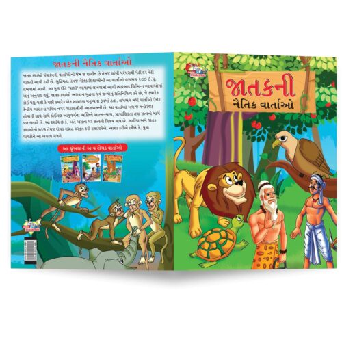 Moral Tales Of Jataka In Gujarati (જાતકની નૈતિક વાર્તાઓ) : Colourful Illustrated Story Book/Classic Tales For Kids-8806