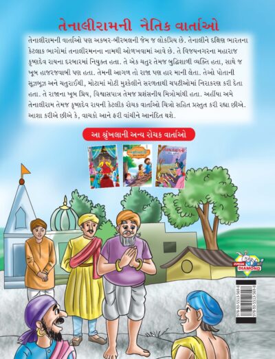 Moral Tales of Tenalirama in Gujarati (તેનાલીરામની નૈતિક વાતાઓ) : Colourful Illustrated Story Book/Classic Tales for Kids-8467