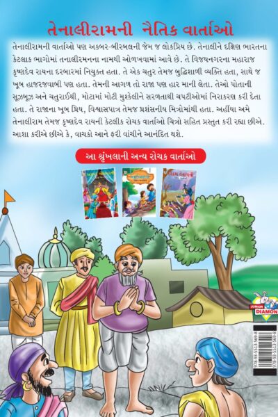 Moral Tales of Tenalirama in Gujarati (તેનાલીરામની નૈતિક વાતાઓ) : Colourful Illustrated Story Book/Classic Tales for Kids-8467