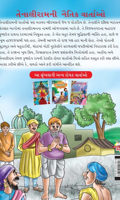 Moral Tales of Tenalirama in Gujarati (તેનાલીરામની નૈતિક વાતાઓ) : Colourful Illustrated Story Book/Classic Tales for Kids-8467