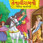 Moral Tales of Tenalirama in Gujarati (તેનાલીરામની નૈતિક વાતાઓ) : Colourful Illustrated Story Book/Classic Tales for Kids-0