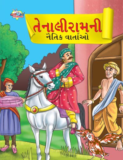 Moral Tales of Tenalirama in Gujarati (તેનાલીરામની નૈતિક વાતાઓ) : Colourful Illustrated Story Book/Classic Tales for Kids-0