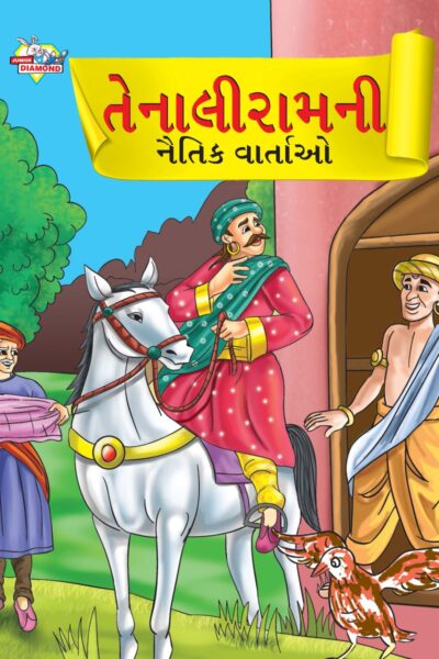 Moral Tales of Tenalirama in Gujarati (તેનાલીરામની નૈતિક વાતાઓ) : Colourful Illustrated Story Book/Classic Tales for Kids-0