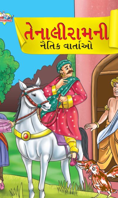 Moral Tales of Tenalirama in Gujarati (તેનાલીરામની નૈતિક વાતાઓ) : Colourful Illustrated Story Book/Classic Tales for Kids-0