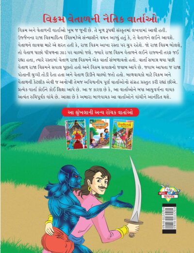 Moral Tales of Vikram Betal in Gujarati (વિક્રમ વેતાળની નૈતિક વાર્તાઓ) : Colourful Illustrated Story Book/Classic Tales for Kids-8447