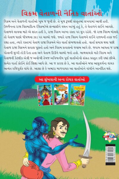 Moral Tales of Vikram Betal in Gujarati (વિક્રમ વેતાળની નૈતિક વાર્તાઓ) : Colourful Illustrated Story Book/Classic Tales for Kids-8447