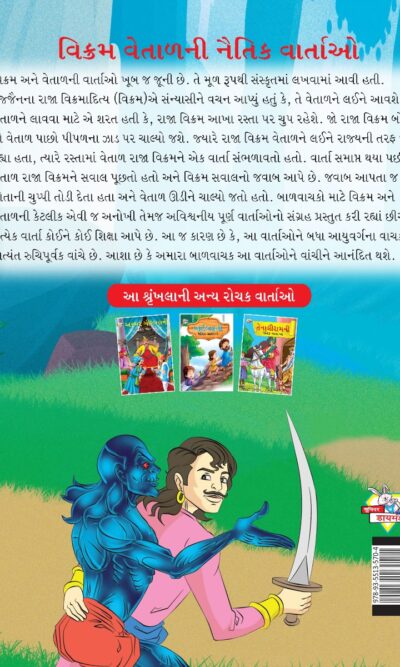 Moral Tales of Vikram Betal in Gujarati (વિક્રમ વેતાળની નૈતિક વાર્તાઓ) : Colourful Illustrated Story Book/Classic Tales for Kids-8447