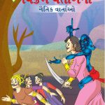 Moral Tales of Vikram Betal in Gujarati (વિક્રમ વેતાળની નૈતિક વાર્તાઓ) : Colourful Illustrated Story Book/Classic Tales for Kids-0