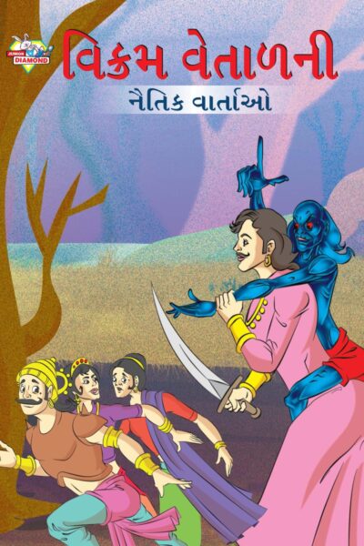 Moral Tales of Vikram Betal in Gujarati (વિક્રમ વેતાળની નૈતિક વાર્તાઓ) : Colourful Illustrated Story Book/Classic Tales for Kids-0