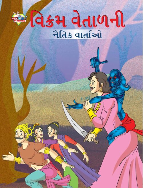 Moral Tales Of Vikram Betal In Gujarati (વિક્રમ વેતાળની નૈતિક વાર્તાઓ) : Colourful Illustrated Story Book/Classic Tales For Kids-0