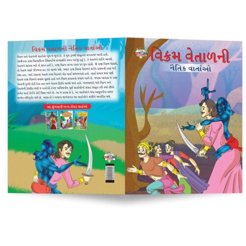 Moral Tales Of Vikram Betal In Gujarati (વિક્રમ વેતાળની નૈતિક વાર્તાઓ) : Colourful Illustrated Story Book/Classic Tales For Kids-8715