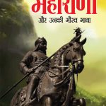 Mewad Ke Maharana Aur Unki Gaurav Gatha (मेवाड़ के महाराणा और उनकी गौरव गाथा)-0