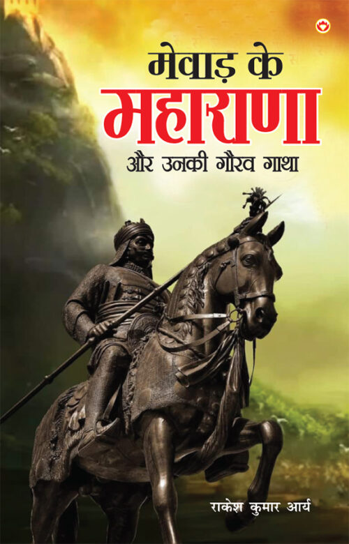 Mewad Ke Maharana Aur Unki Gaurav Gatha (मेवाड़ के महाराणा और उनकी गौरव गाथा)-0