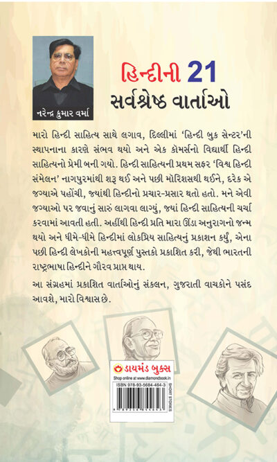 Hindi Ki 21 Sarvashreshtha Kahaniyan in Gujarati (હિન્દીની ૨૧ સર્વશ્રેષ્ઠ વાર્તાઓ)-8682