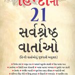 Hindi Ki 21 Sarvashreshtha Kahaniyan in Gujarati (હિન્દીની ૨૧ સર્વશ્રેષ્ઠ વાર્તાઓ)-0