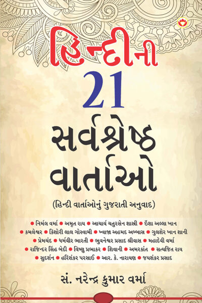 Hindi Ki 21 Sarvashreshtha Kahaniyan in Gujarati (હિન્દીની ૨૧ સર્વશ્રેષ્ઠ વાર્તાઓ)-0