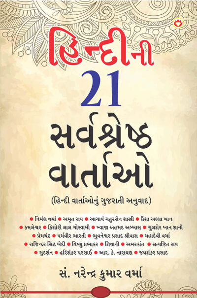 Hindi Ki 21 Sarvashreshtha Kahaniyan in Gujarati (હિન્દીની ૨૧ સર્વશ્રેષ્ઠ વાર્તાઓ)-0