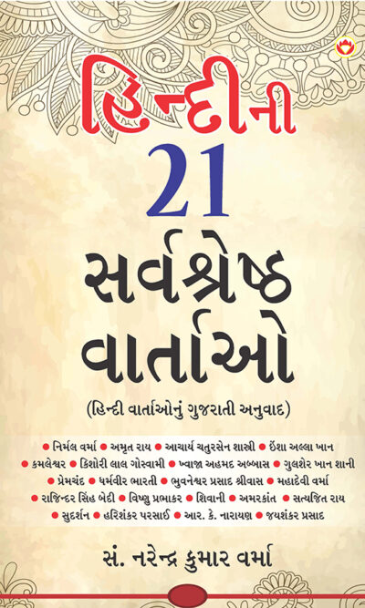 Hindi Ki 21 Sarvashreshtha Kahaniyan in Gujarati (હિન્દીની ૨૧ સર્વશ્રેષ્ઠ વાર્તાઓ)-0