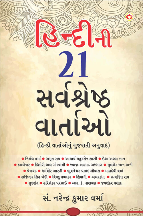 Hindi Ki 21 Sarvashreshtha Kahaniyan In Gujarati (હિન્દીની ૨૧ સર્વશ્રેષ્ઠ વાર્તાઓ)-0