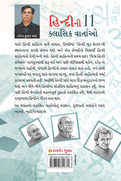 Hindi Ki 11 Kaaljayi Kahaniyan in Gujarati (હિન્દીની ૧૧ ક્લાસિક વાર્તાઓ)-8684