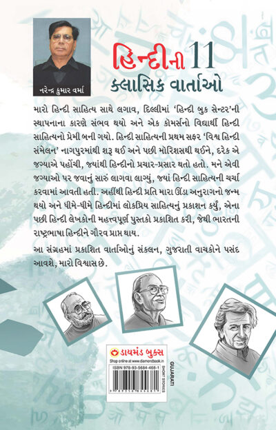 Hindi Ki 11 Kaaljayi Kahaniyan in Gujarati (હિન્દીની ૧૧ ક્લાસિક વાર્તાઓ)-8684