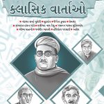 Hindi Ki 11 Kaaljayi Kahaniyan in Gujarati (હિન્દીની ૧૧ ક્લાસિક વાર્તાઓ)-0