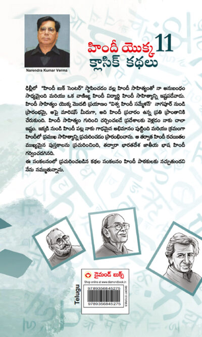 Hindi Ki 11 Kaaljayi Kahaniyan in Telugu (హిందీ యొక్క 11 క్లాసిక్ కథలు)-8820