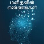 As a Man Thinketh in Tamil (மனிதனின் எண்ணங்கள்) -0