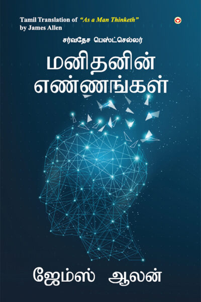 As a Man Thinketh in Tamil (மனிதனின் எண்ணங்கள்) -0