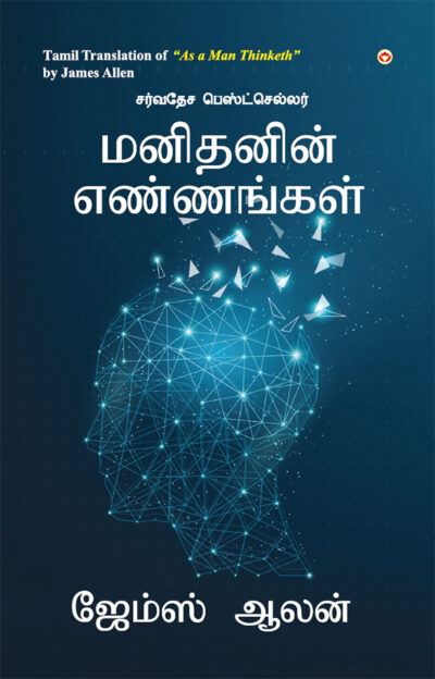 As a Man Thinketh in Tamil (மனிதனின் எண்ணங்கள்) -0