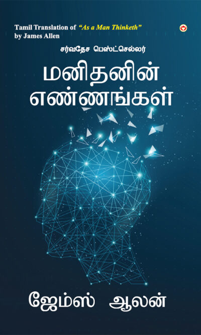 As a Man Thinketh in Tamil (மனிதனின் எண்ணங்கள்) -0