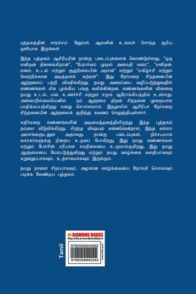 As a Man Thinketh in Tamil (மனிதனின் எண்ணங்கள்) -9024