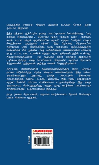 As a Man Thinketh in Tamil (மனிதனின் எண்ணங்கள்) -9024