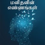 As a Man Thinketh in Tamil (மனிதனின் எண்ணங்கள்) -0