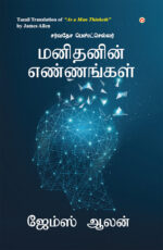 As a Man Thinketh in Tamil (மனிதனின் எண்ணங்கள்) -0