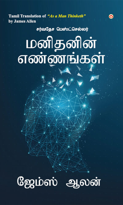 As a Man Thinketh in Tamil (மனிதனின் எண்ணங்கள்) -0