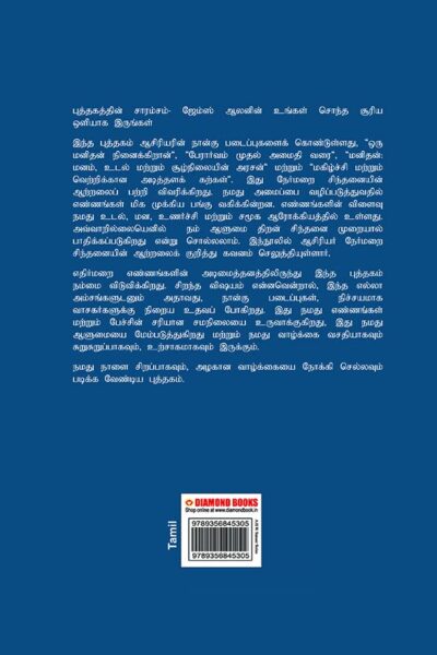 As a Man Thinketh in Tamil (மனிதனின் எண்ணங்கள்) -9026