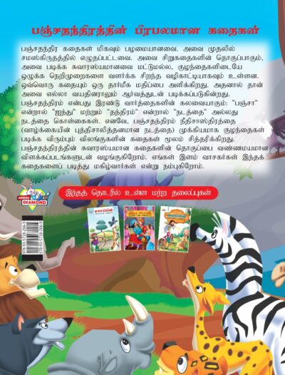 Famous Tales of Panchatantra in Tamil (பஞ்சதந்திரத்தின் பிரபலமான கதைகள்) : Colourful Illustrated Story Book/Classic Tales for Kids-8437