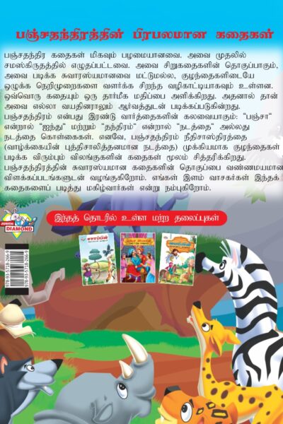 Famous Tales of Panchatantra in Tamil (பஞ்சதந்திரத்தின் பிரபலமான கதைகள்) : Colourful Illustrated Story Book/Classic Tales for Kids-8437