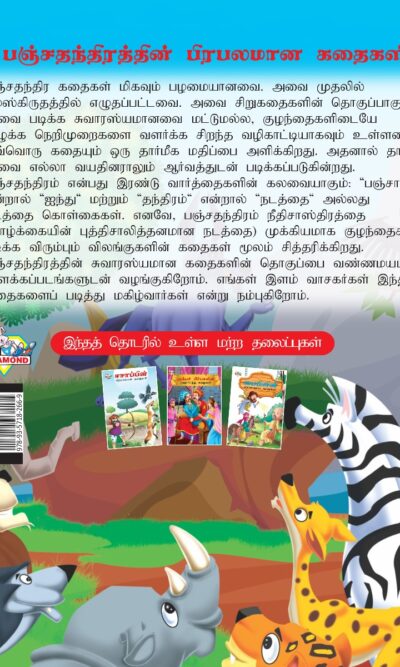 Famous Tales of Panchatantra in Tamil (பஞ்சதந்திரத்தின் பிரபலமான கதைகள்) : Colourful Illustrated Story Book/Classic Tales for Kids-8437