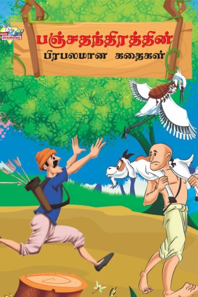 Famous Tales of Panchatantra in Tamil (பஞ்சதந்திரத்தின் பிரபலமான கதைகள்) : Colourful Illustrated Story Book/Classic Tales for Kids-0