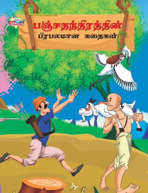 Famous Tales Of Panchatantra In Tamil (பஞ்சதந்திரத்தின் பிரபலமான கதைகள்) : Colourful Illustrated Story Book/Classic Tales For Kids-0