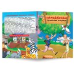 Famous Tales of Panchatantra in Tamil (பஞ்சதந்திரத்தின் பிரபலமான கதைகள்) : Colourful Illustrated Story Book/Classic Tales for Kids-8892