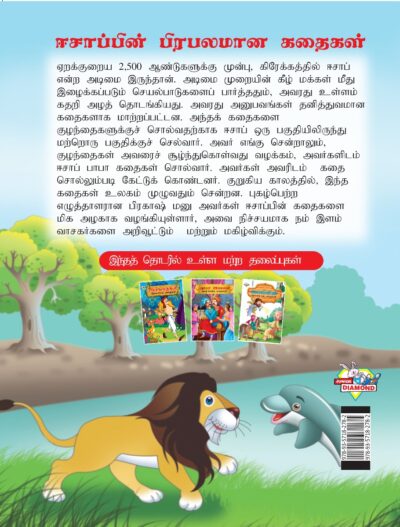 Famous Tales of Aesop's in Tamil (ஈசாப்பின் பிரபலமான கதைகள்) : Colourful Illustrated Story Book/Classic Tales for Kids-8425